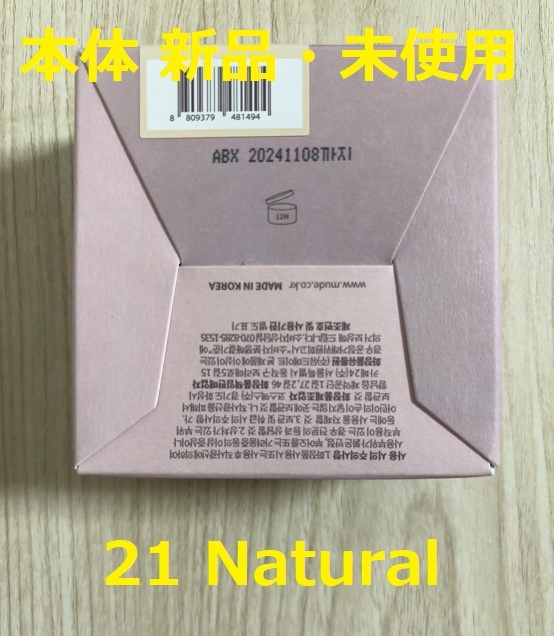 【新品未開封/送料無料】本体1個とリフィル2個のセット 21号 ナチュラル Natural ミュード ファンデーション mude ハグクッションファンデ _画像2