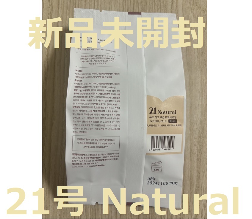 【新品未開封/送料無料】本体1個とリフィル2個のセット 21号 ナチュラル Natural ミュード ファンデーション mude ハグクッションファンデ _画像3