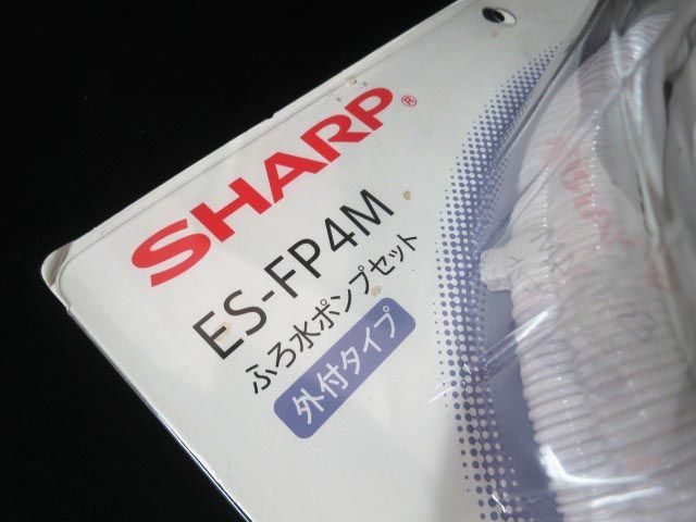 SHARP シャープ ES-FP4M 風呂水ポンプセット 4m 【f】の画像3