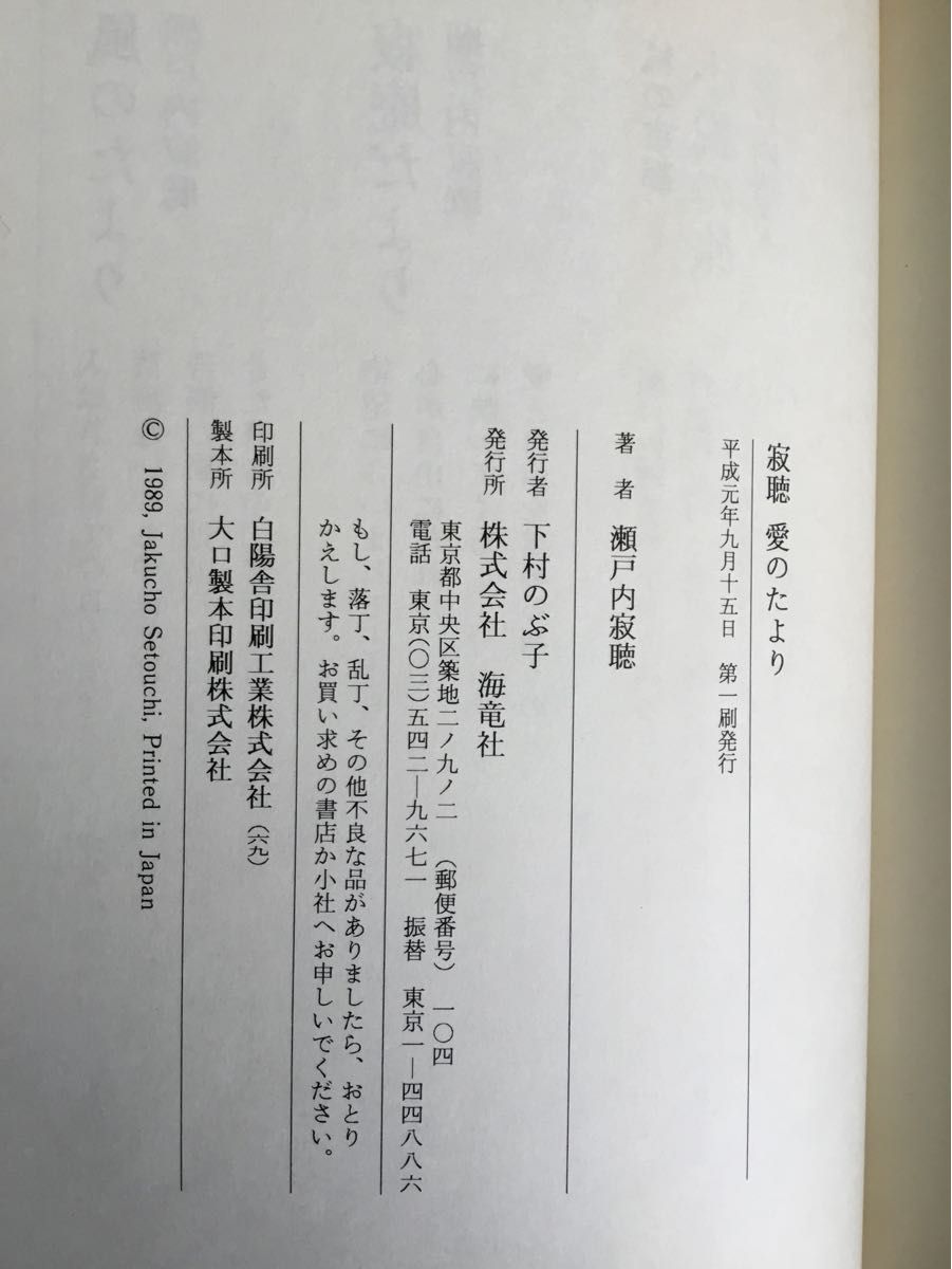 寂聴愛のたより 単行本  1989/9/1瀬戸内 寂聴 (著)