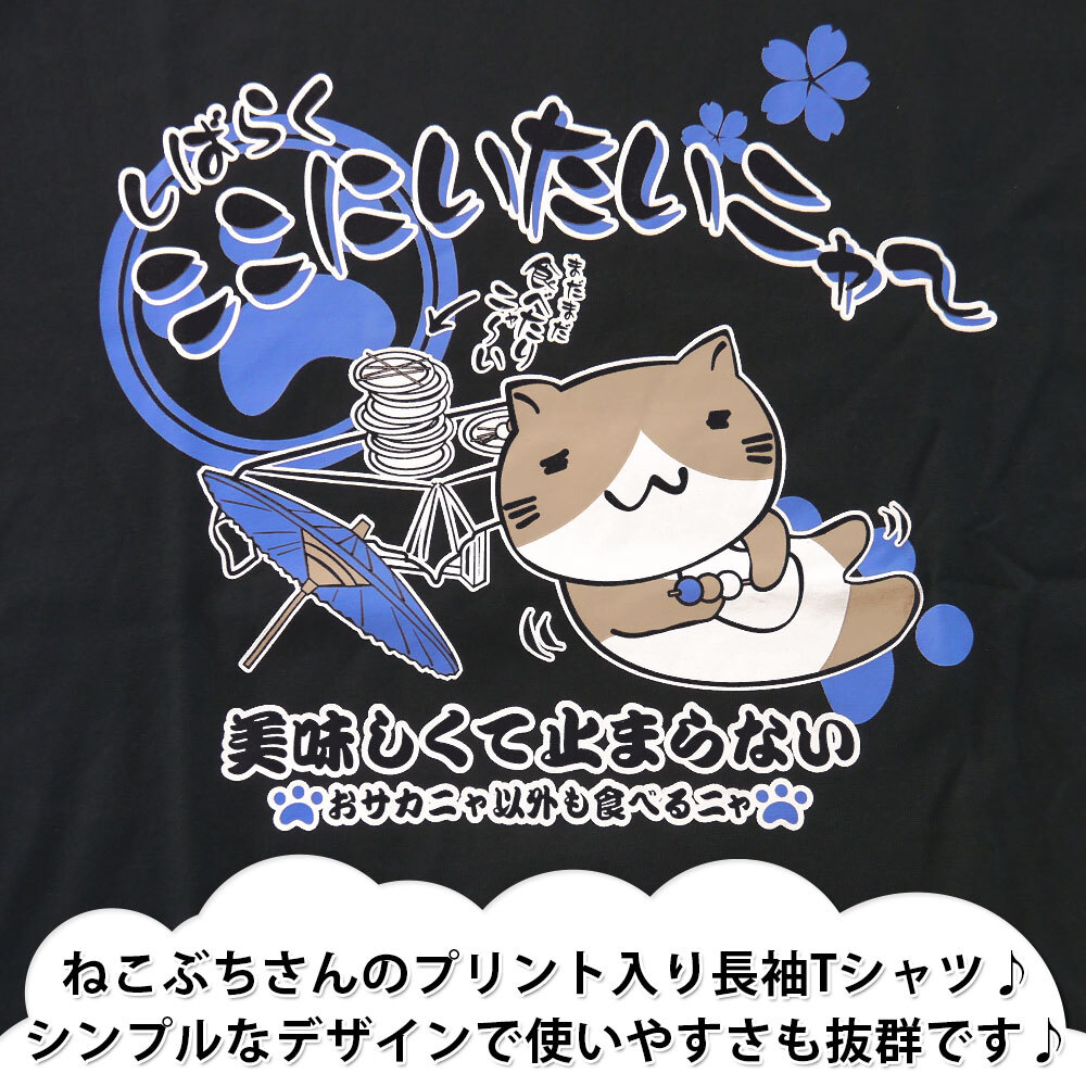 ねこぶちさん 猫渕さん 長袖 Tシャツ メンズ プリント 猫 ネコ グッズ 12415012 Lサイズ BK(ブラック)_画像2