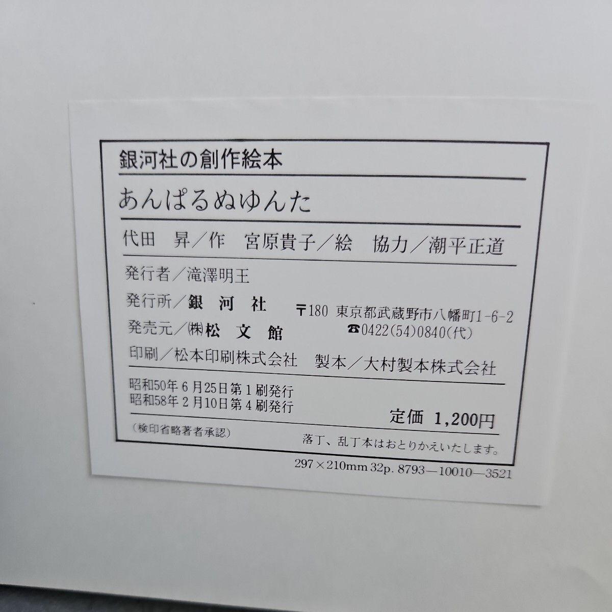 【送料無料】A01-114 銀河社の創作絵本 あんぱる ぬゆんたの画像2