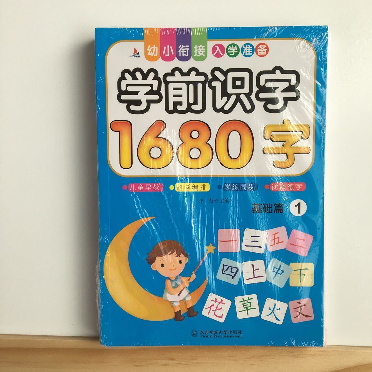 学前識字 1680字　4冊セット　中国語検定　絵本　HSK お受験対策　語学学習_画像5