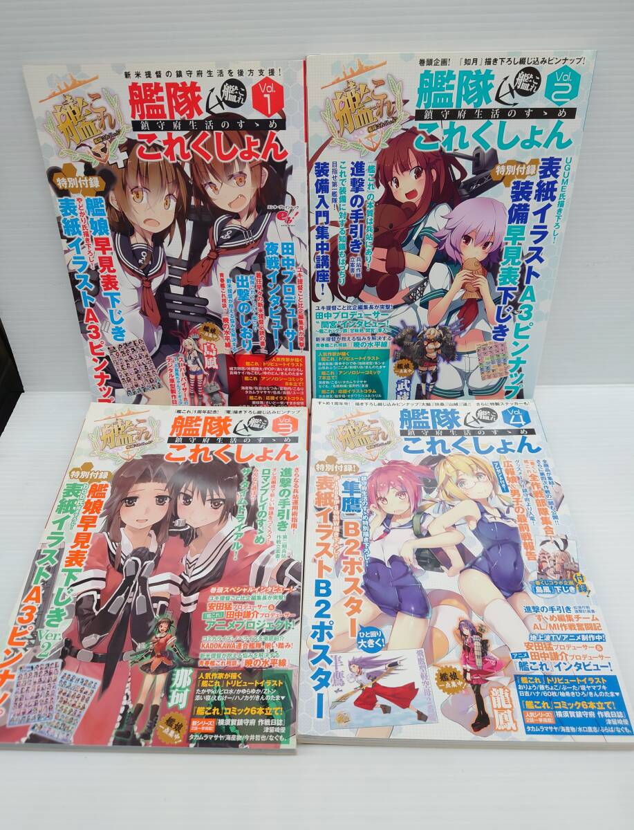 艦隊これくしょん　雑誌・ムック類　まとめ　艦娘型録1・2/鎮守府生活のすゝめ1～6/艦これスタイル1～4/アニメ聖地88