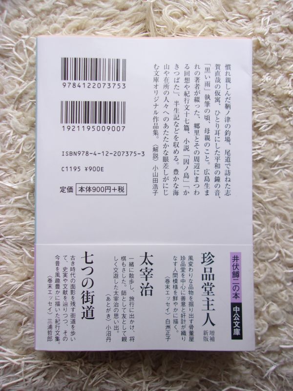 広島風土記 井伏鱒二 中公文庫 第1刷_画像2