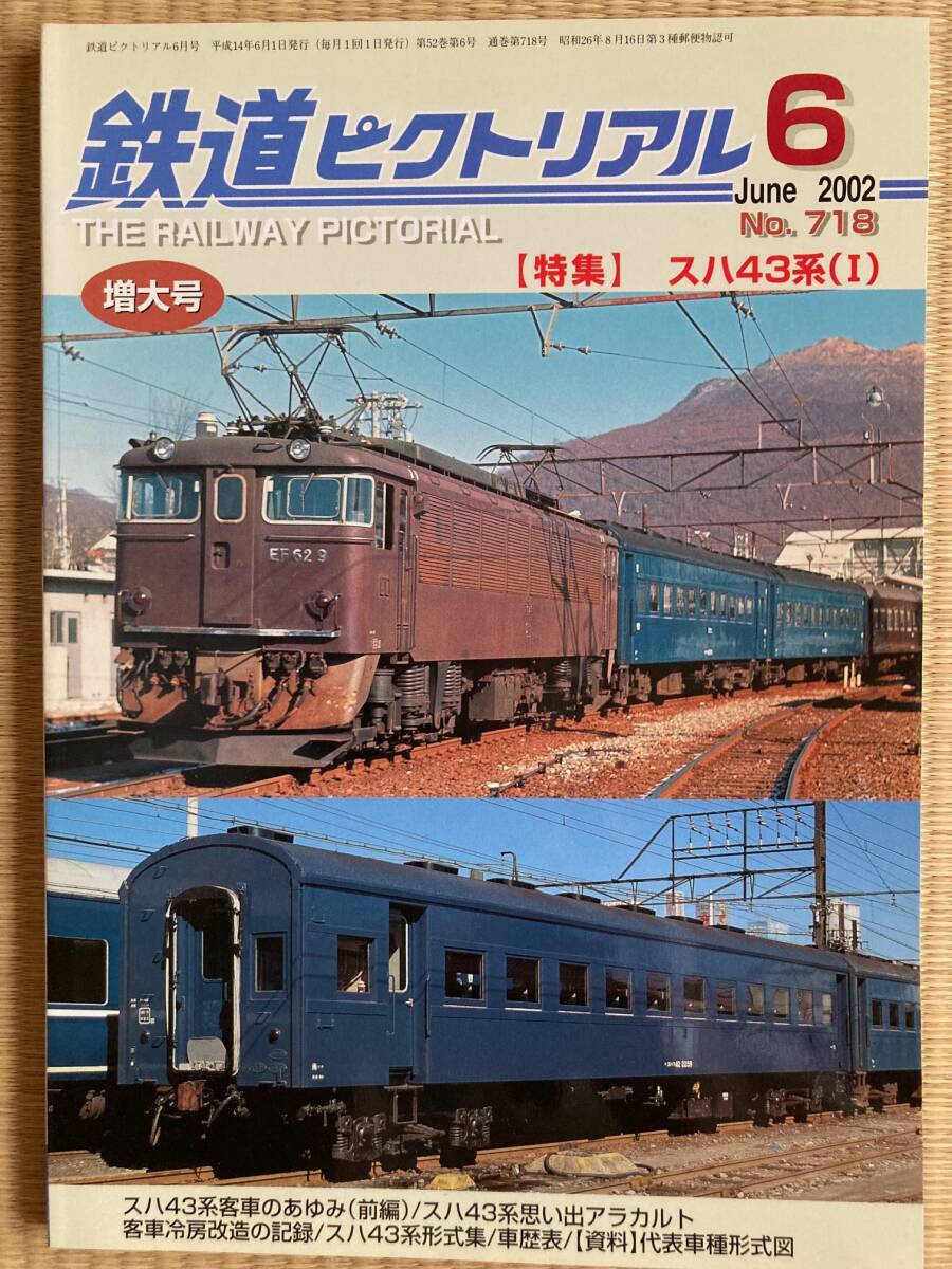 鉄道ピクトリアル No.718の画像1
