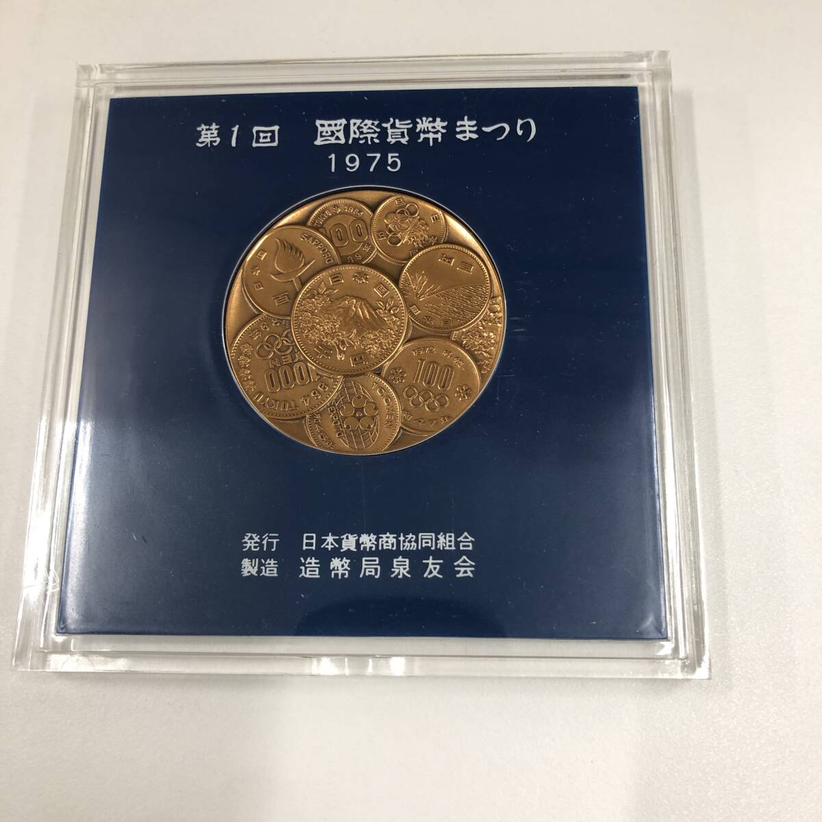 1975年 第1回 国際貨幣まつり 日本貨幣商協同組合_画像3