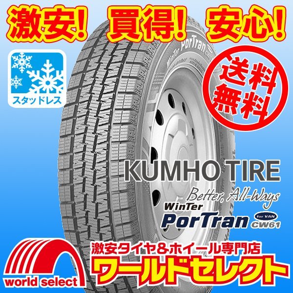 送料無料(沖縄,離島除く) 新品スタッドレスタイヤ 145R12 LT 80/78L 6PR クムホ WinTer PorTran CW61 バン・小型トラック用 冬_ホイールは付いておりません！