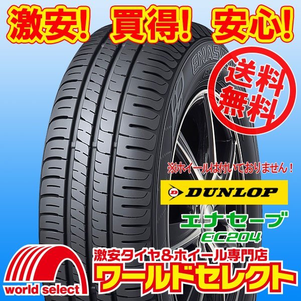 送料無料(沖縄,離島除く) 4本セット 新品タイヤ 155/65R14 75S ダンロップ DUNLOP エナセーブ ENASAVE EC204 低燃費 サマー