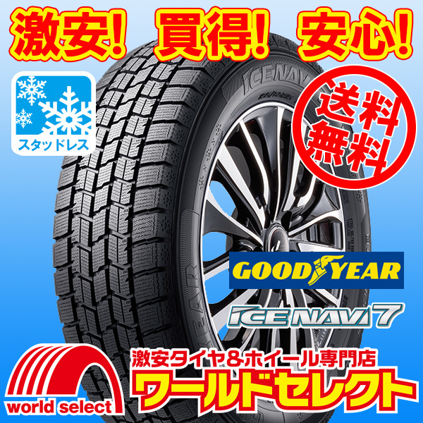 送料無料(沖縄,離島除く) 4本セット 新品スタッドレスタイヤ 155/65R13 73Q グッドイヤー ICE NAVI 7 アイスナビ セブン 冬 国産_ホイールは付いておりません！