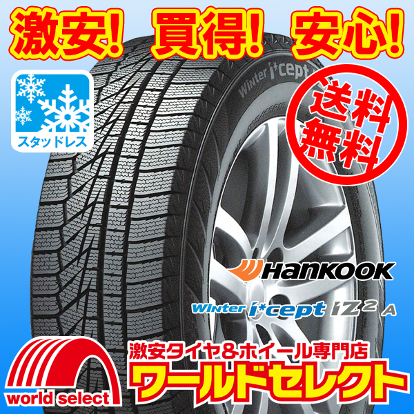 送料無料(沖縄,離島除く) 新品スタッドレスタイヤ 205/60R16 96T XL ハンコック HANKOOK Winter i*cept iZ2 A W626 冬 205/60-16_ホイールは付いておりません！