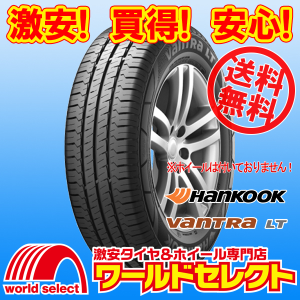 送料無料(沖縄,離島除く) 2本セット 新品タイヤ 195/80R15 107/105R ハンコック バントラ HANKOOK Vantra LT RA18 小型トラック用_ホイールは付いておりません！