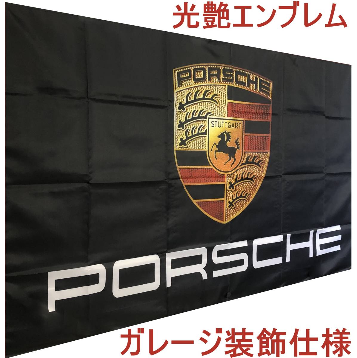 ★ガーレージ装飾仕様★光艶エンブレム★P00 ポルシェ旗 ポルシェバナー フラッグ ガレージ雑貨 カレラ.カイエン.ケイマン ポスター_画像1