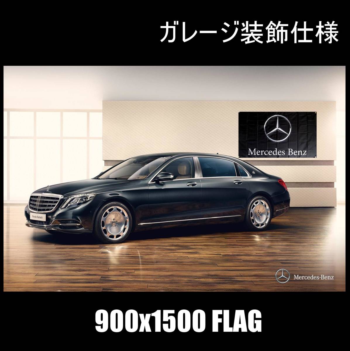 * гараж оборудование орнамент specification * Benz флаг B01 Benz флаг гараж смешанные товары Mercedes Mercedes Benz AMG Mercedes Benz постер Brabus 