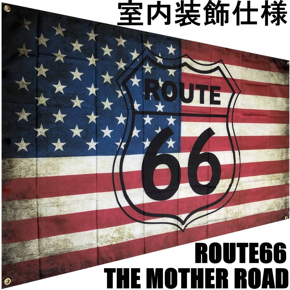 ルート66旗 Route66 R51 ルートフラッグ バナーフラッグ ハーレーダビッドソン 旗看板 ガレージ 雑貨 アメリカン USA雑貨の画像1