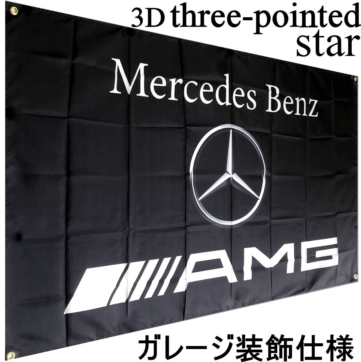 ★ガレージ装飾仕様★ 3Dエンブレム G05 ベンツ旗 ガレージ雑貨 メルセデス Mercedes Benz ベンツフラッグ AMG メルセデスベンツ ポスターの画像2