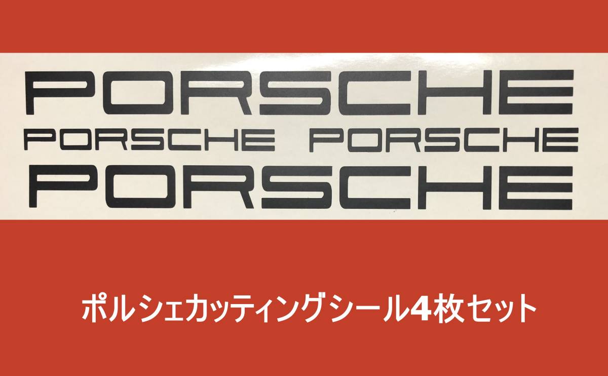 ポルシェ 黒文字 4枚セット カッティングシール ステッカー 旗 フラッグ ポルシェ フラッグ_画像1