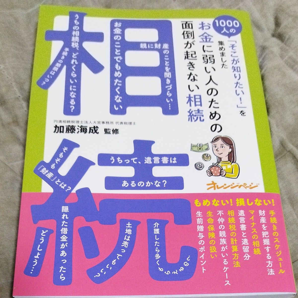 お金に弱い人のための面倒が起きない相続 （１０００人の「そこが知りたい！」を集めました） 加藤海成／監修