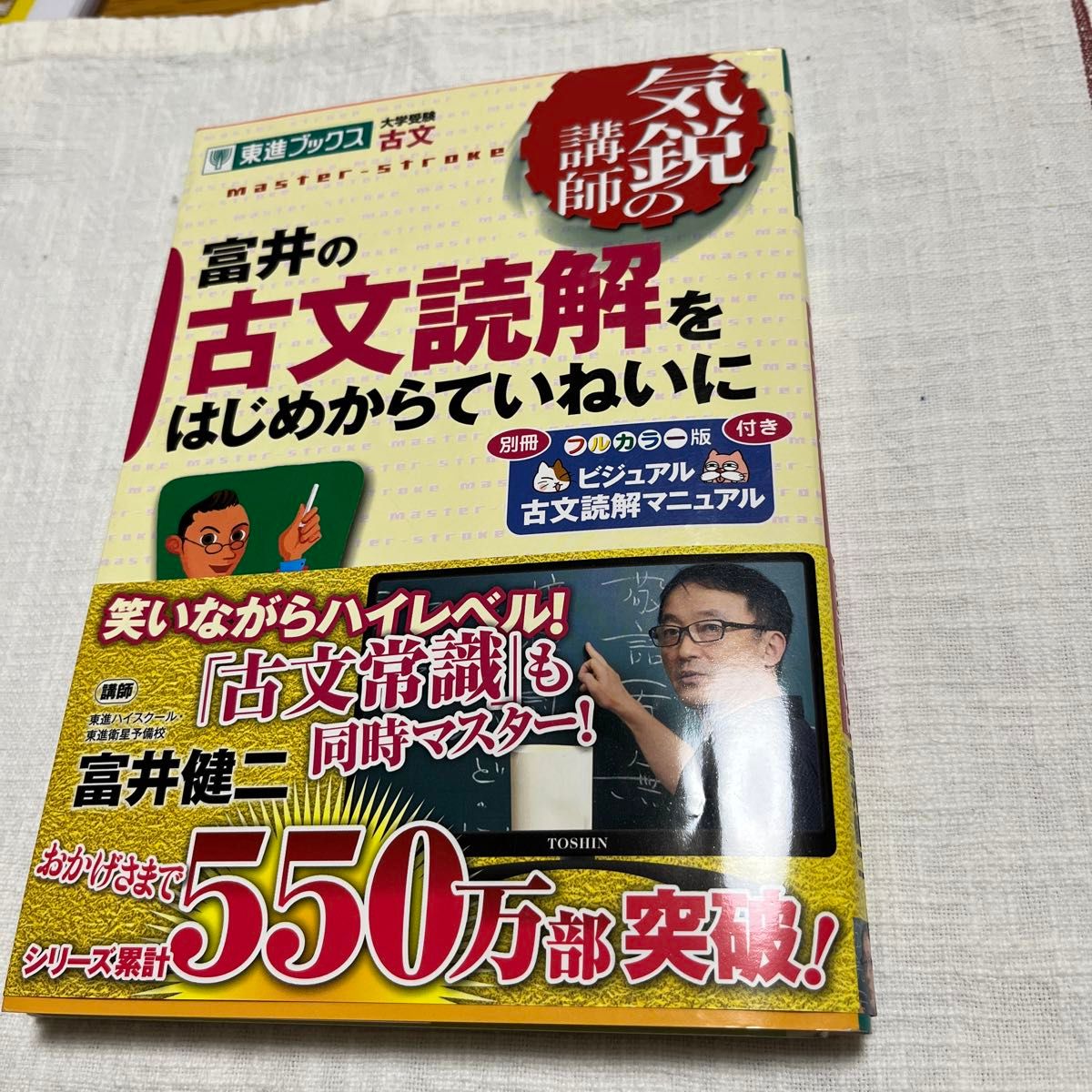 富井の古文読解をはじめからていねいに　大学受験古文 （東進ブックス　気鋭の講師シリーズ） 富井健二／著