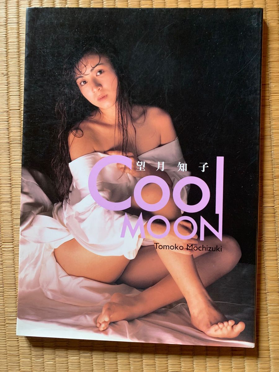 「望月知子　写真集　Cool MOON」　(近代映画社)
