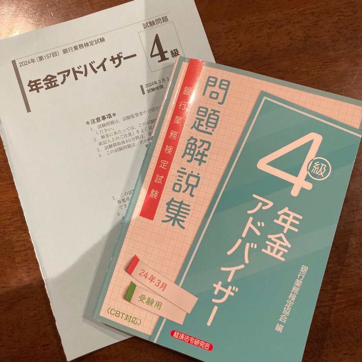 年金アドバイザー4級 問題解説集&試験問題　2024年3月受験用