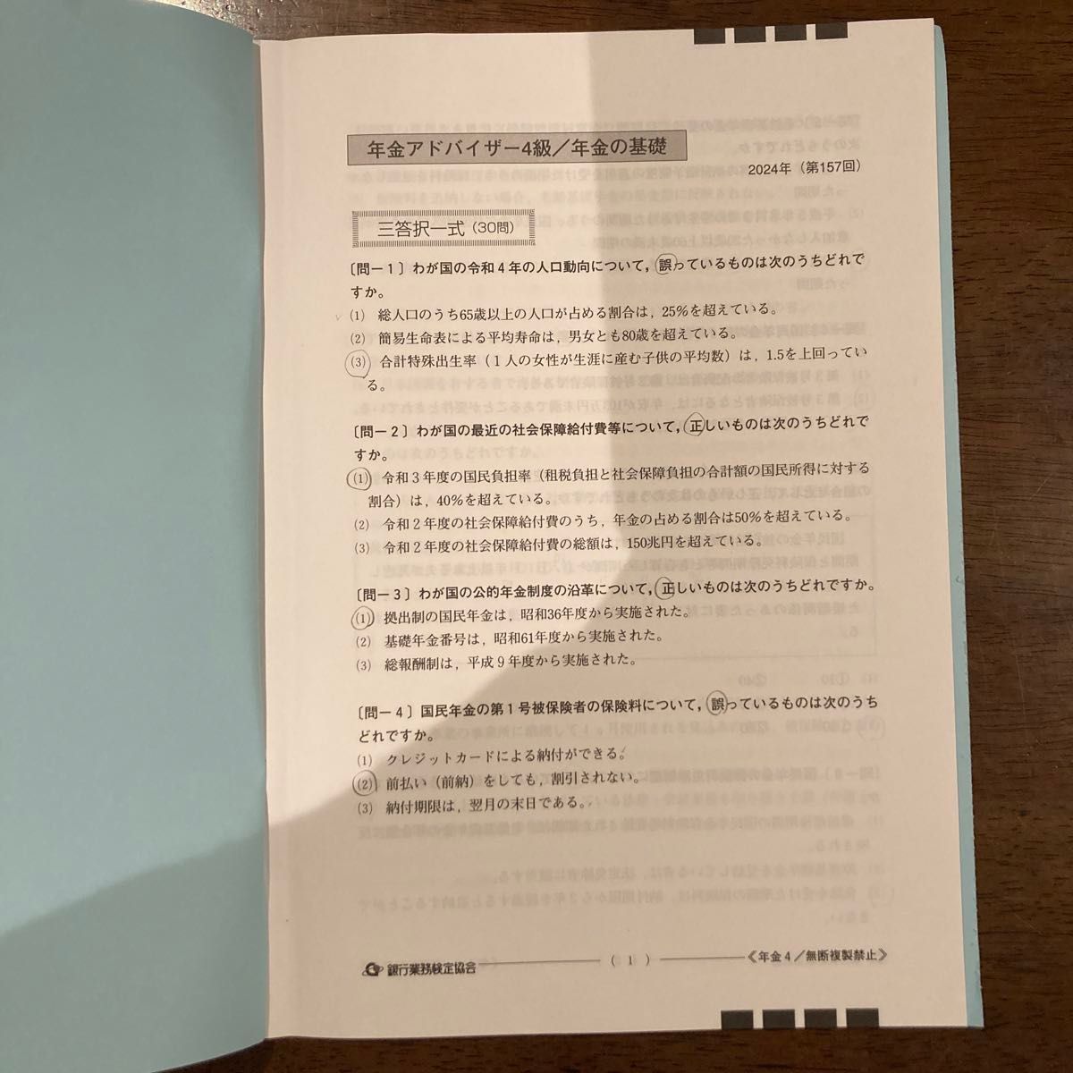 年金アドバイザー4級 問題解説集&試験問題　2024年3月受験用