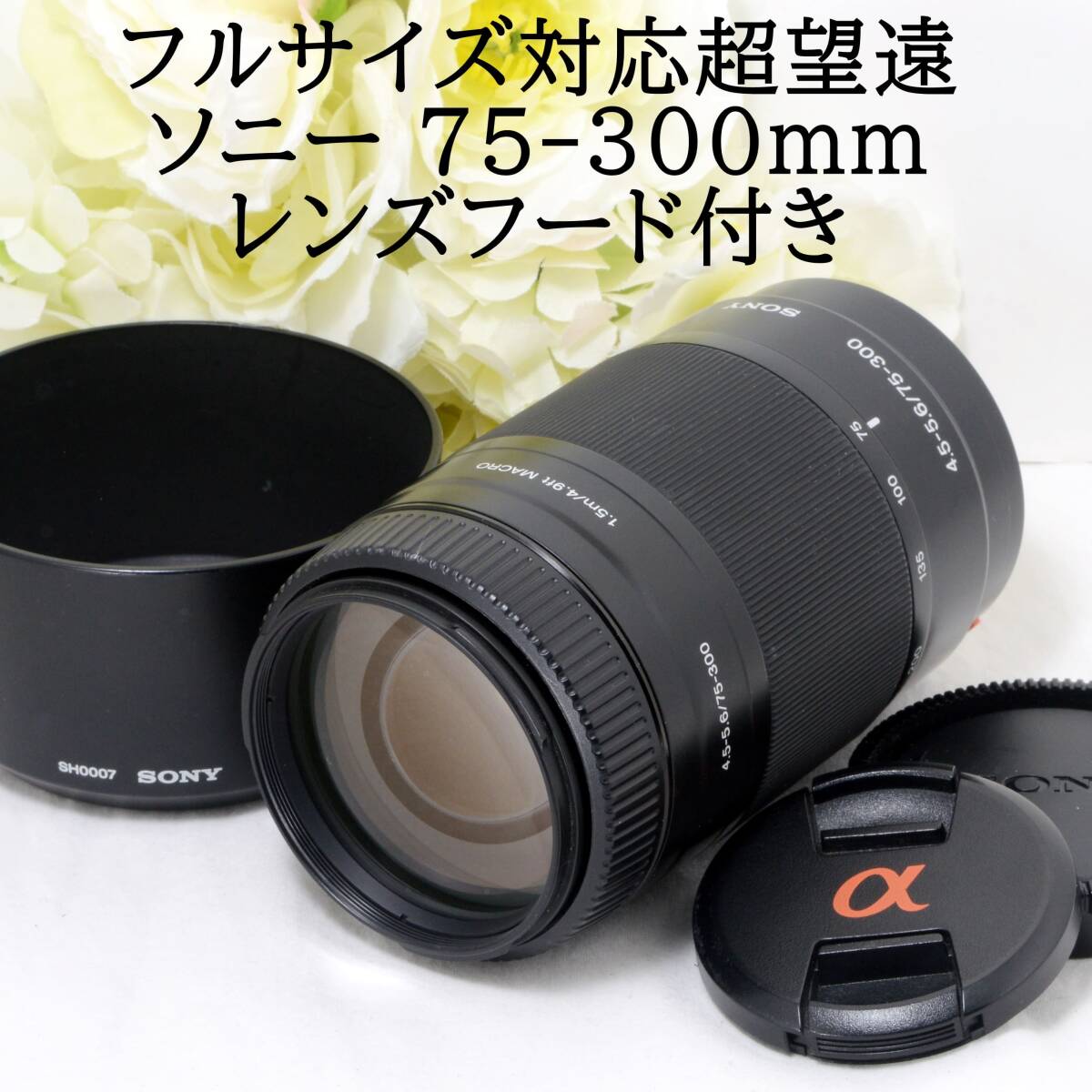 ★フルサイズ対応★SONY ソニー 75-300mm F4.5-5.6 望遠ズームレンズ αAマウント 初心者 おすすめ