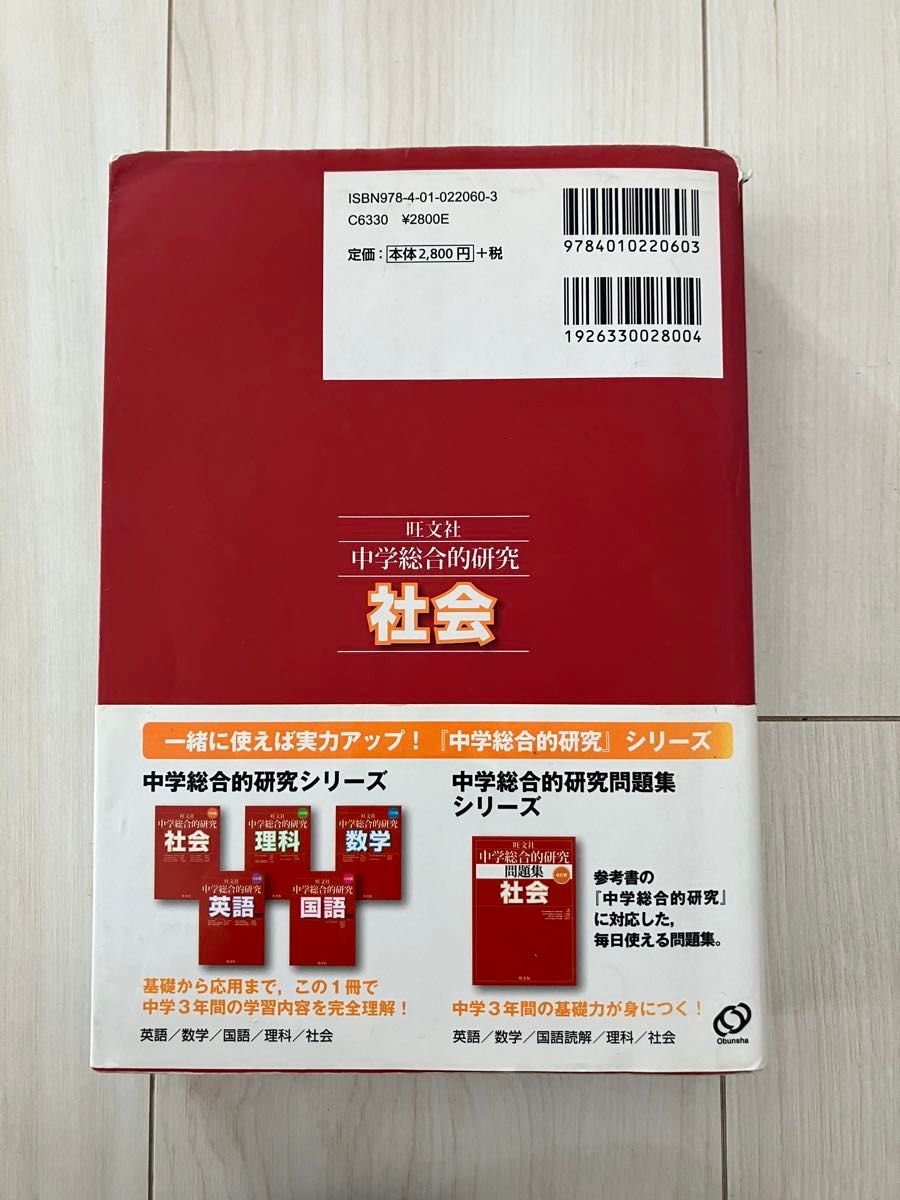 中学総合的研究社会 旺文社 定期テスト 高校入試対策