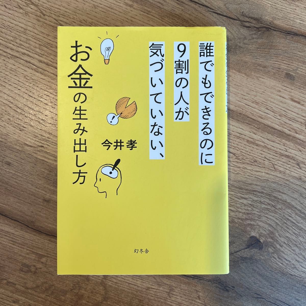 誰でもできるのに９割の人が気づいていない、お金の生み出し方 今井孝／著