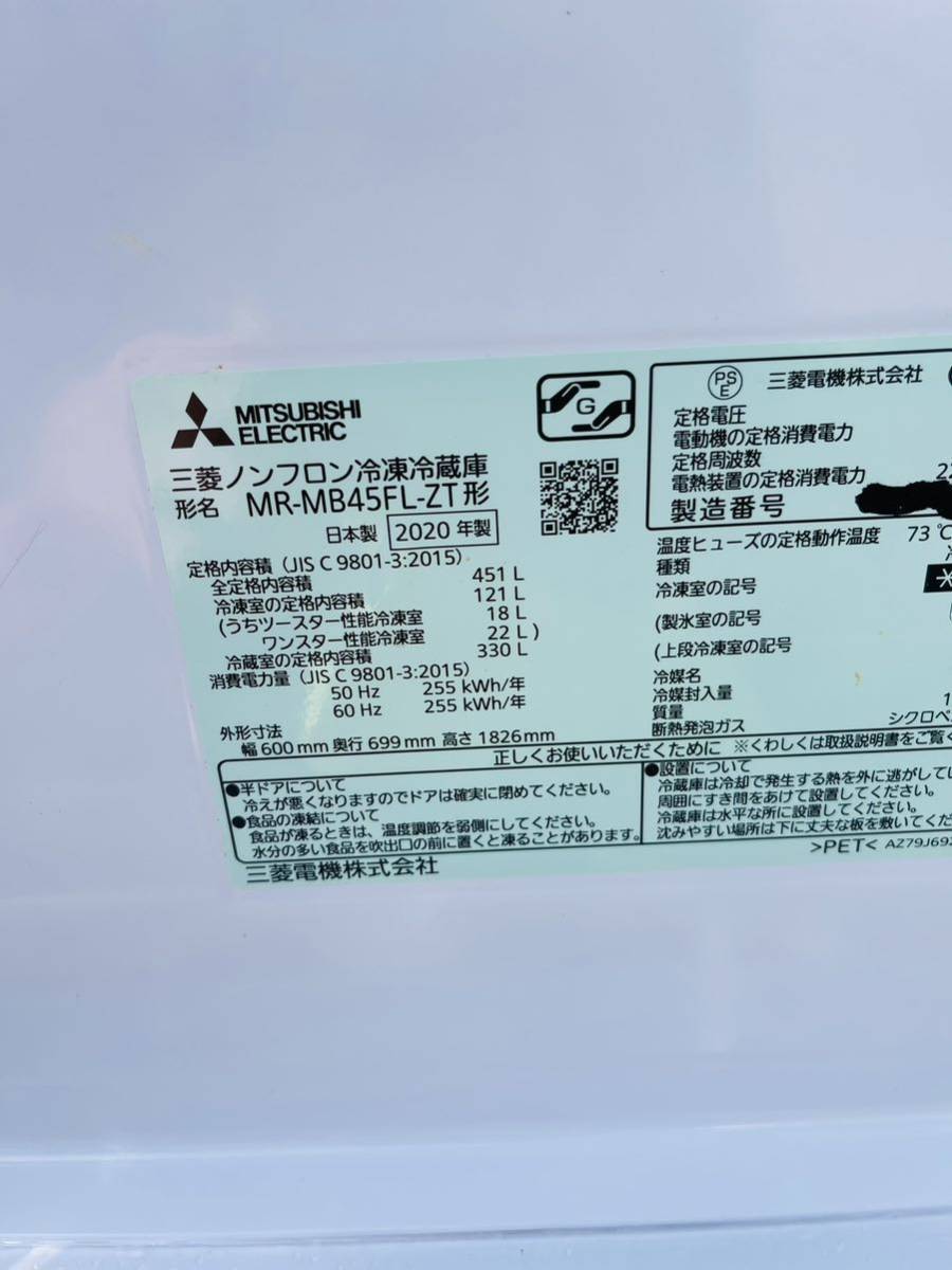 MITSUBISHI MR-MB45Fl-ZT 2020年　451L 三菱ノンフロン冷凍冷蔵庫 引き取りのみ_画像8
