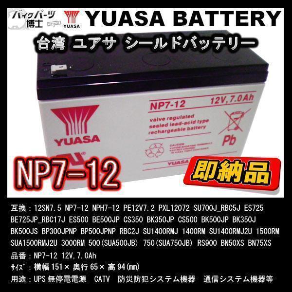 台湾 YUASA ユアサ NP7-12 小形制御弁式鉛蓄電池 新品 シールドバッテリー UPS 互換 12SN7.5 NP7-12 NPH7-12 PE12V7.2 PXL12072_画像1