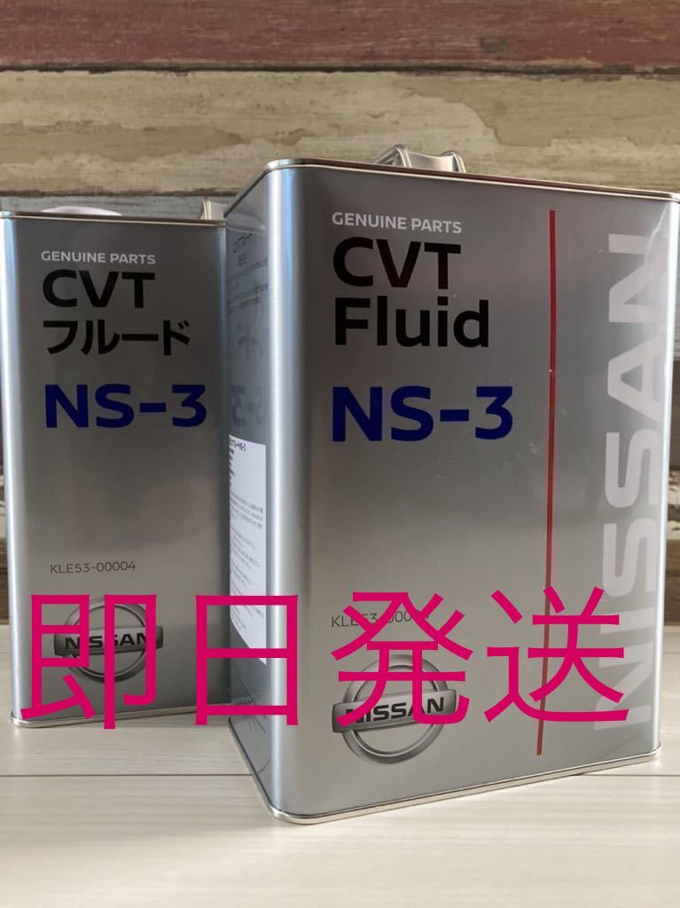 日産純正 CVT フルード NS-3 4L 2缶セット 送料無料_画像1