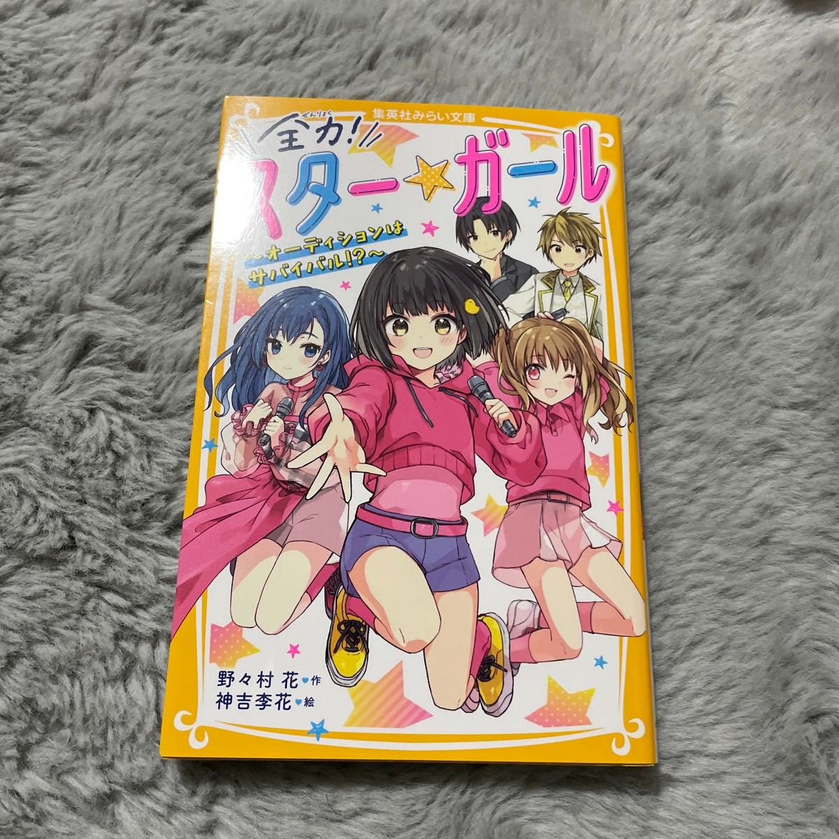 全力！スター★ガール　オーディションはサバイバル！？ （集英社みらい文庫　の－１－６） 野々村花／作　神吉李花／絵