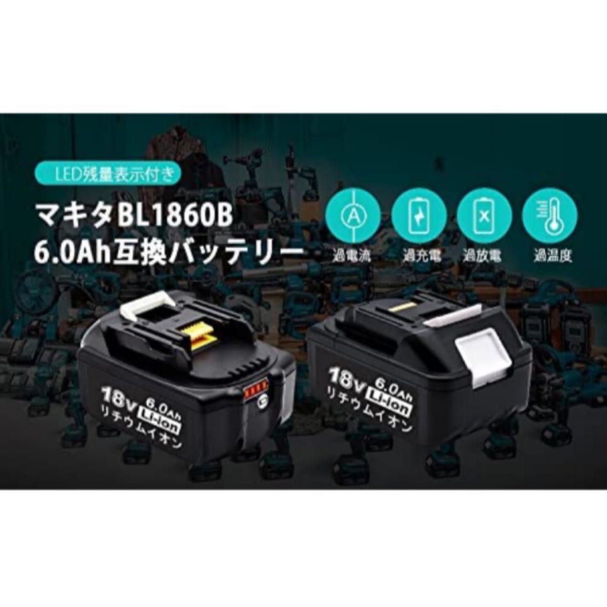 マキタ 18v バッテリー BL1860b 残量指示付き 全新セル採用マキタ18v互換バッテリー（４個セット）