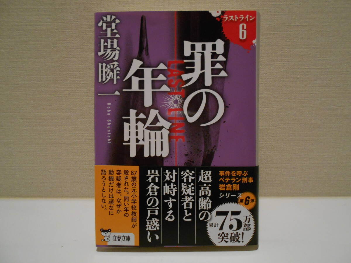 ラストライン6　罪の年輪　　堂場瞬一　文春文庫_画像1