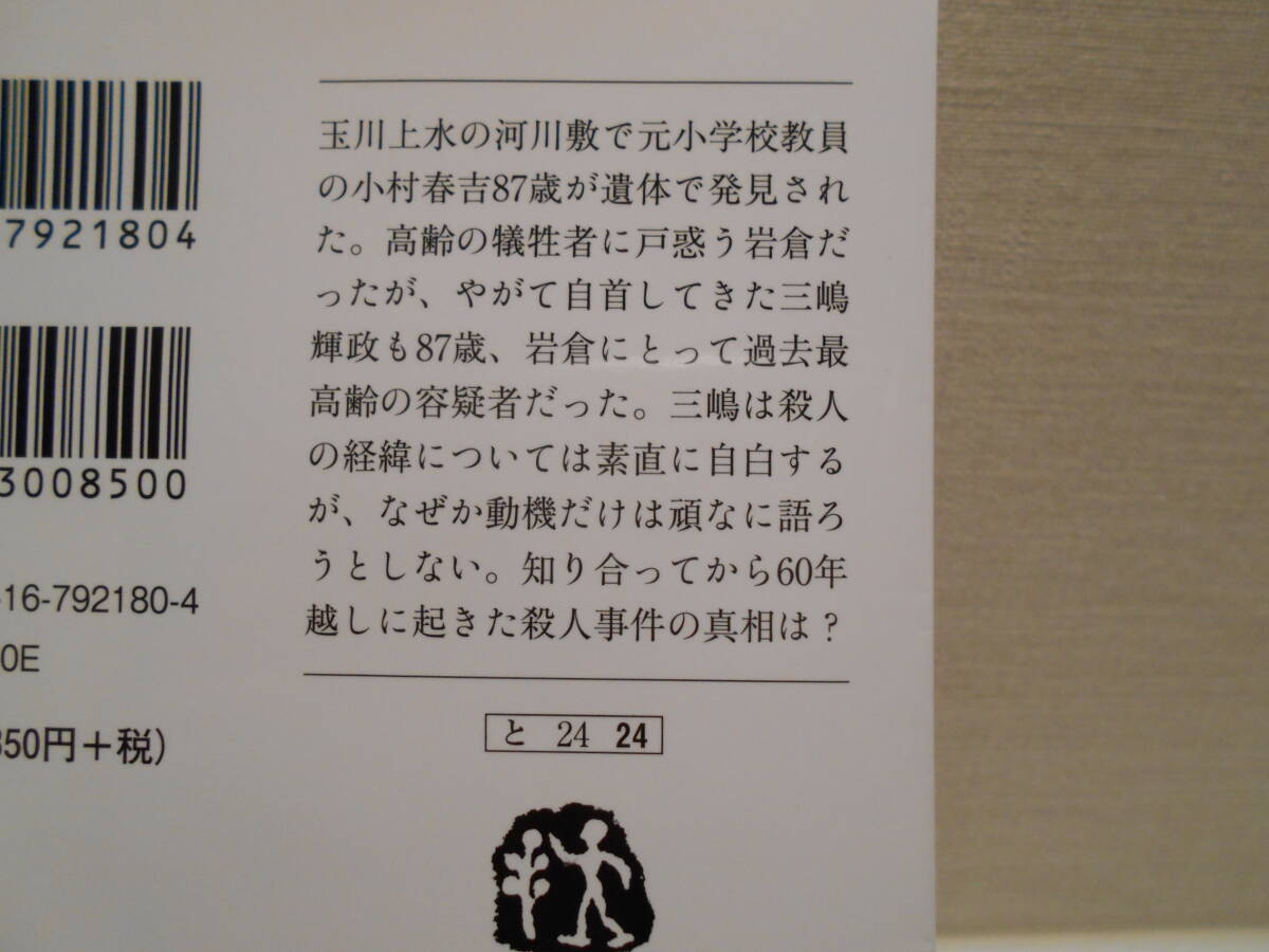 ラストライン6　罪の年輪　　堂場瞬一　文春文庫_画像2