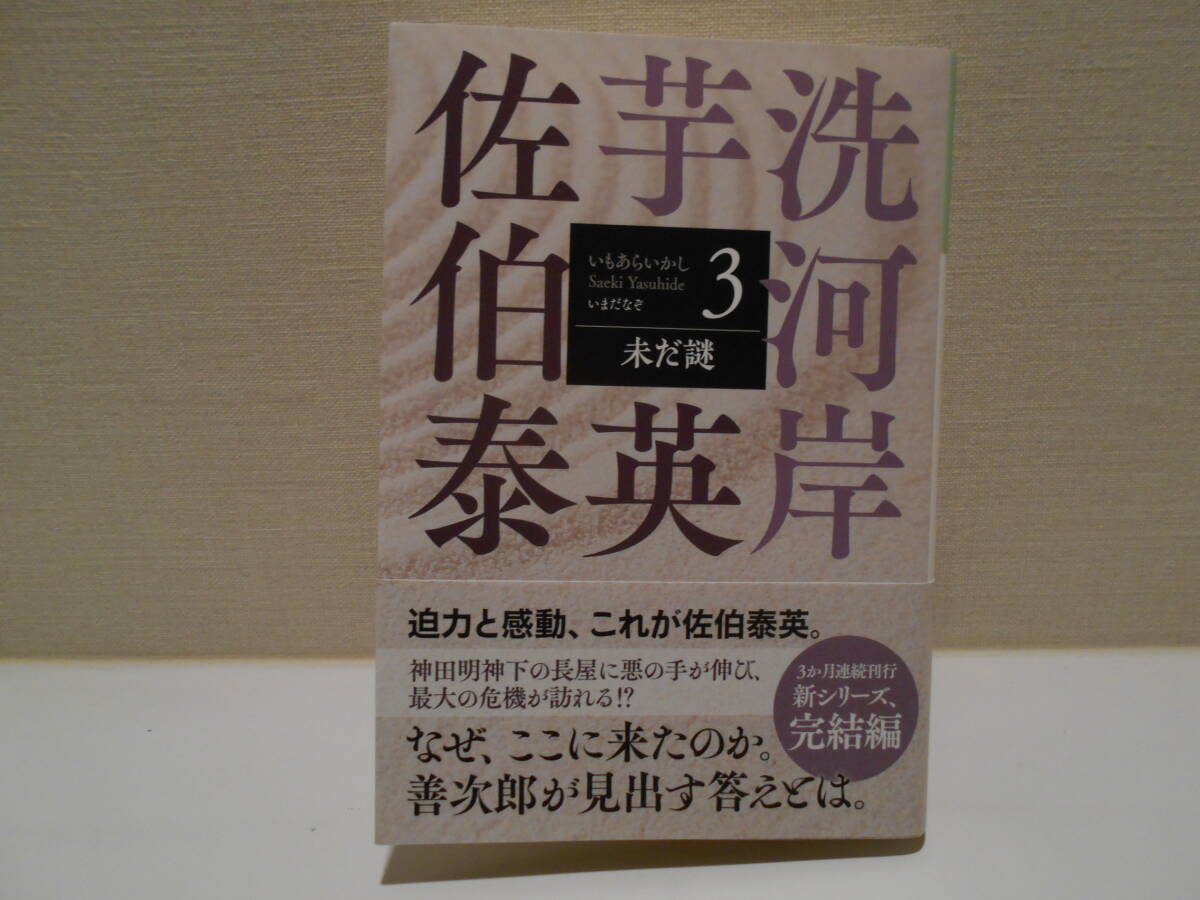 Yahoo!オークション - 芋洗い河岸 ３ 未だ謎 佐伯泰英 光文社文庫