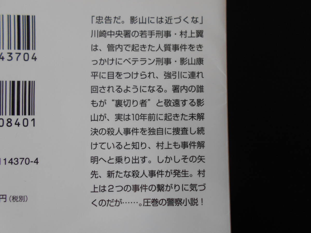 刑事の枷　　堂場瞬一　角川文庫　_画像2