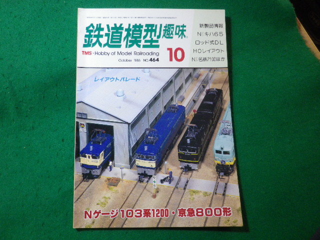 ■鉄道模型趣味　1985年10月号　No.464　機芸出版社■FASD2024030116■_画像1