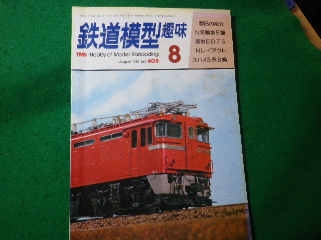 ■鉄道模型趣味　1981年8月号　No.405　機芸出版社■FASD2024030123■_画像1