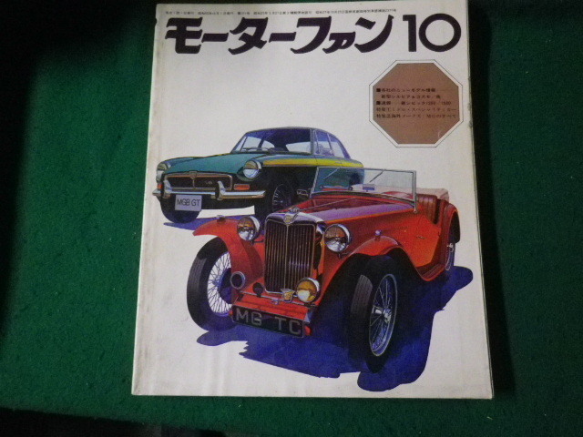 ■モーターファン 1975年10月号 特集 MGのすべて 三栄書房■FAUB2024030110■_画像1