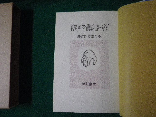 ■新選 名著復刻全集 近代文学館 性に目覚める頃 室生犀星 ほるぷ出版■FAUB2024030204■_画像3