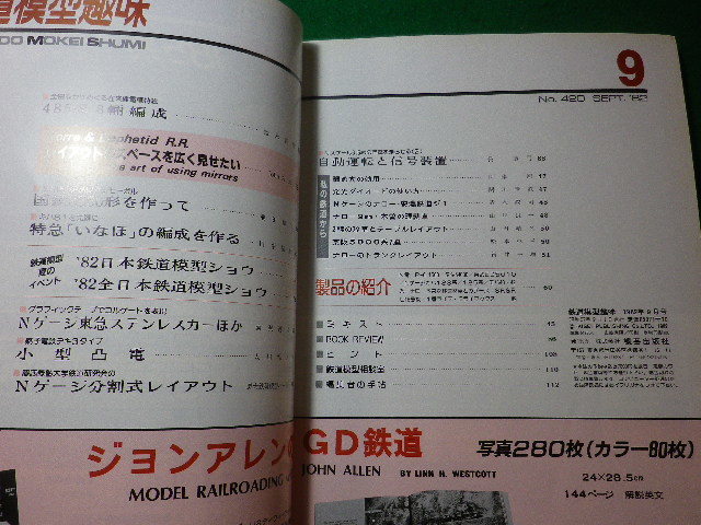 ■鉄道模型趣味　1982年9月号　No.420　機芸出版社■FASD2024030401■_画像2