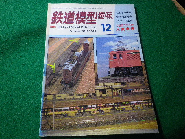 ■鉄道模型趣味　1982年12月号　No.423　機芸出版社■FASD2024030404■_画像1
