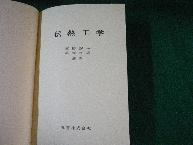 ■伝熱工学 粟野誠一・葛岡常雄編著 丸善 昭和36年2版5刷 裸本■FAUB2024030413■_画像2