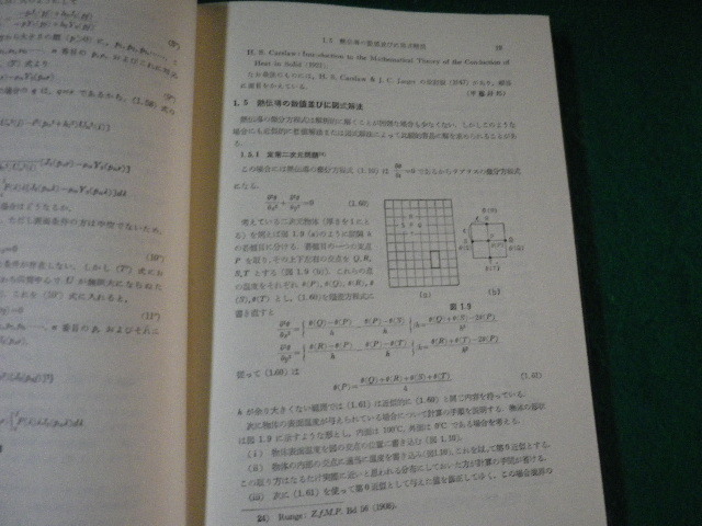 ■伝熱工学 粟野誠一・葛岡常雄編著 丸善 昭和36年2版5刷 裸本■FAUB2024030413■_画像3