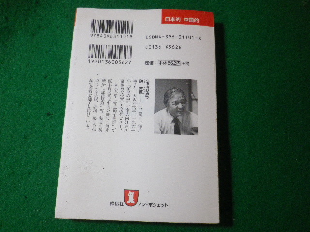 ■日本的中国的　知ってるつもりの大誤解を説く　陳舜臣　ノン・ポシェット■FASD2024030607■_画像2