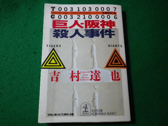 ■「巨人-阪神」殺人事件　吉村達也　光文社文庫■FASD2024030617■_画像1