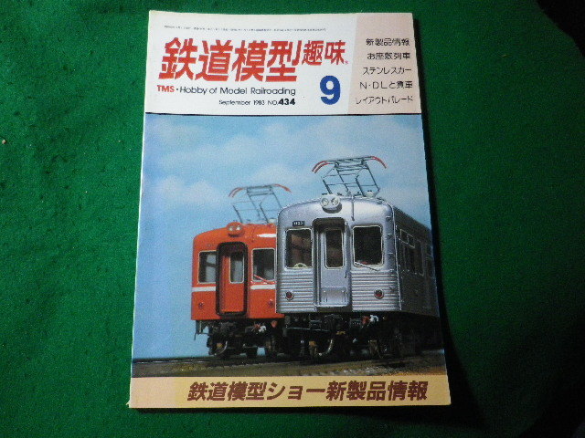 ■鉄道模型趣味 1983年9月号 No.434 機芸出版社■FASD2024030801■の画像1