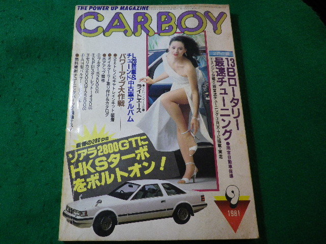■雑誌　CARBOY　カーボーイ　1981年9月号■FASD2024031114■_画像1